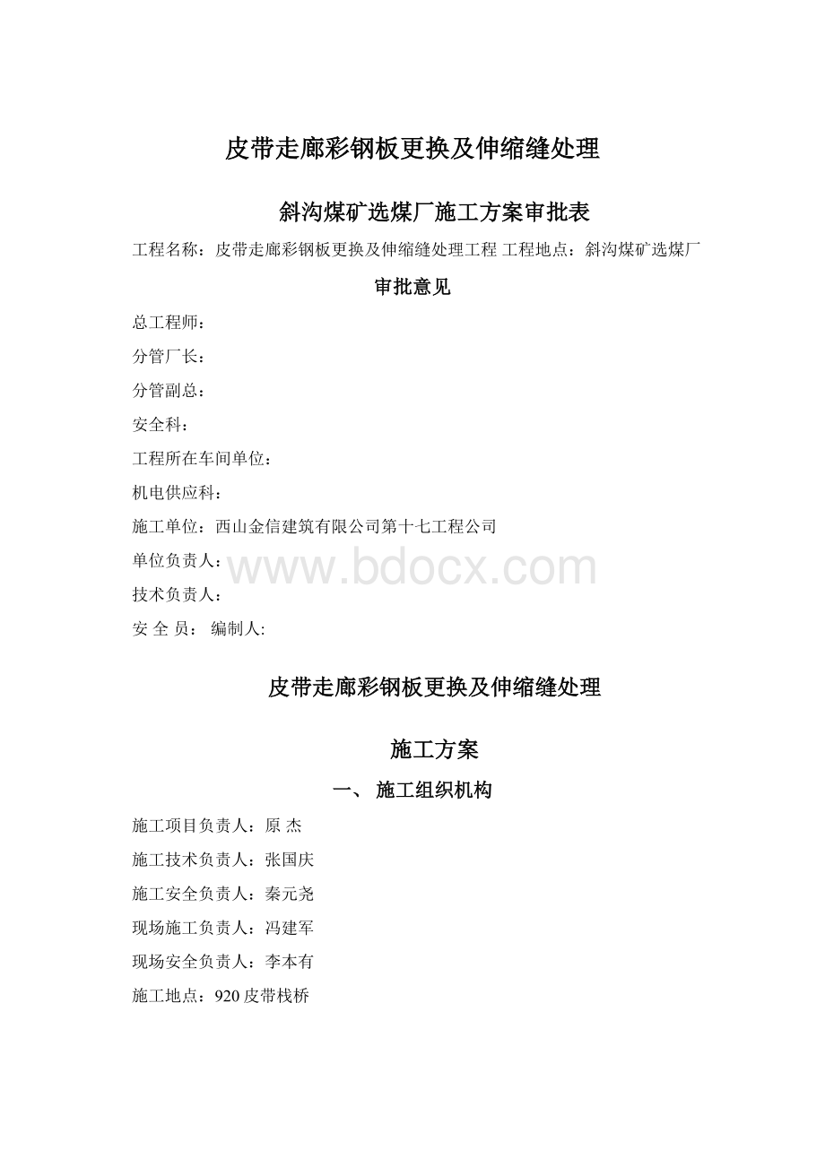 皮带走廊彩钢板更换及伸缩缝处理.docx_第1页