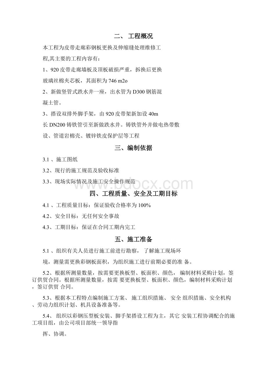 皮带走廊彩钢板更换及伸缩缝处理.docx_第2页