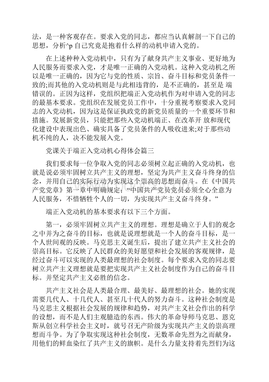 端正入党动机党课心得 党课端正入党动机的心得体会Word格式文档下载.docx_第3页