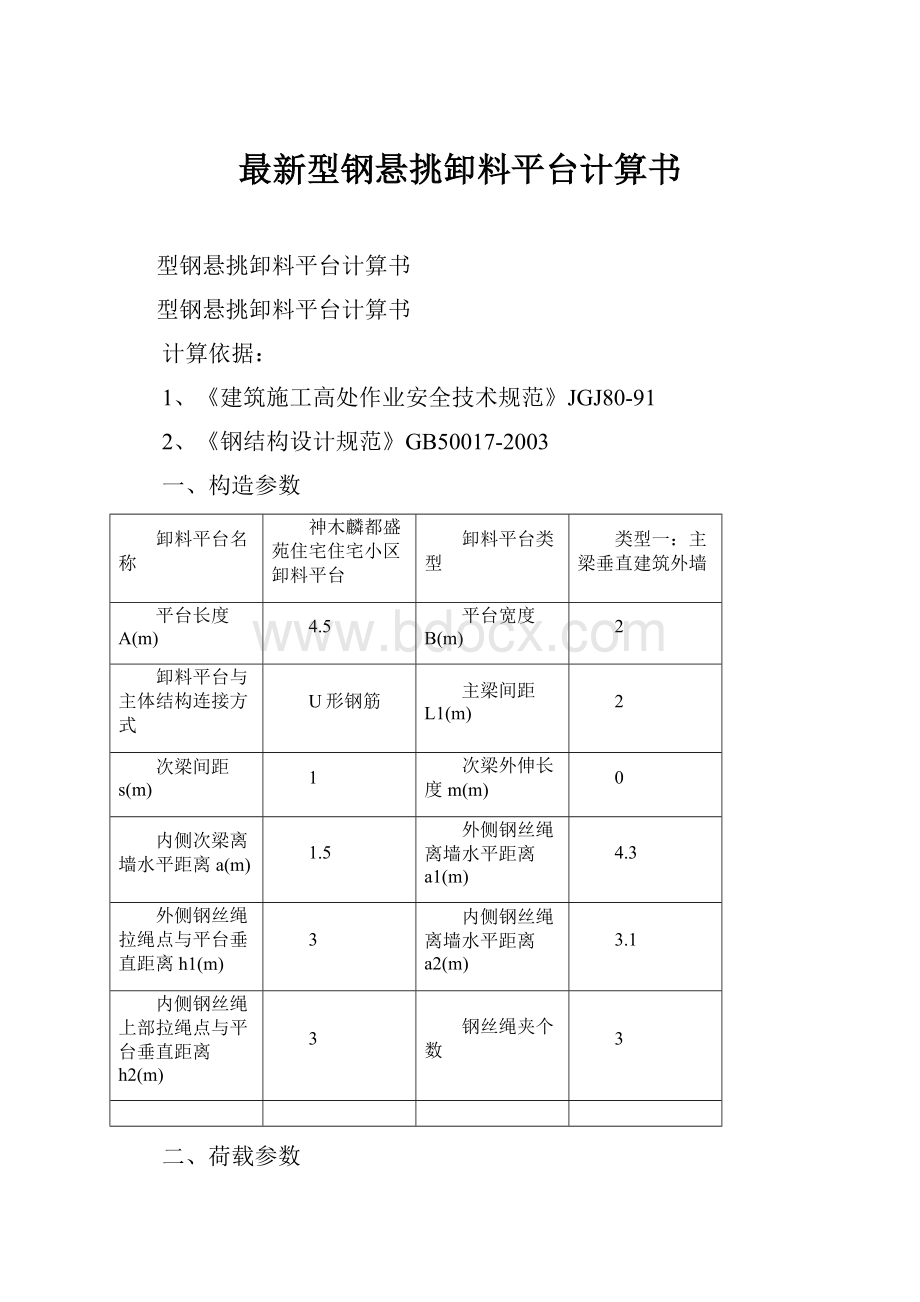 最新型钢悬挑卸料平台计算书文档格式.docx_第1页