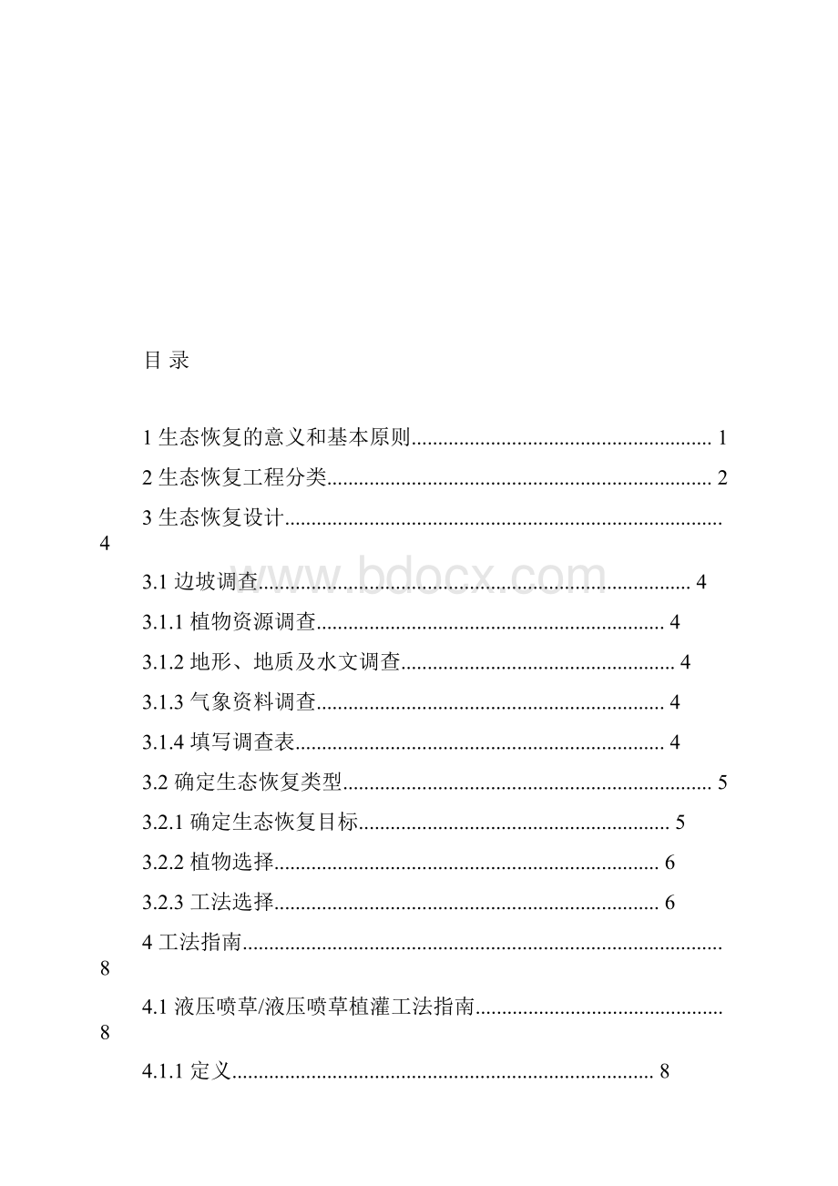 高速公路边坡生态恢复施工标准化指南Word下载.docx_第2页