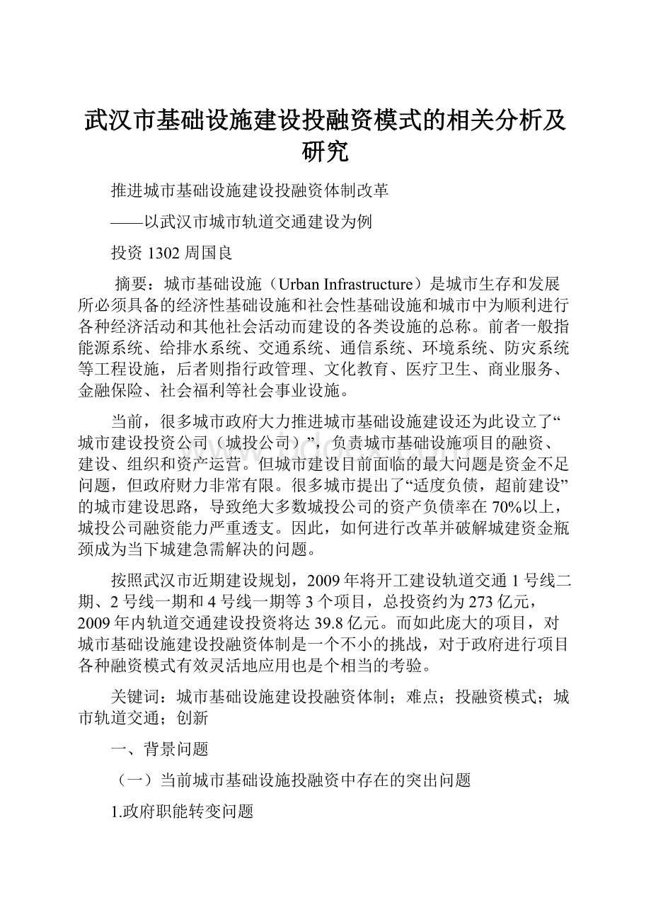 武汉市基础设施建设投融资模式的相关分析及研究Word文档下载推荐.docx