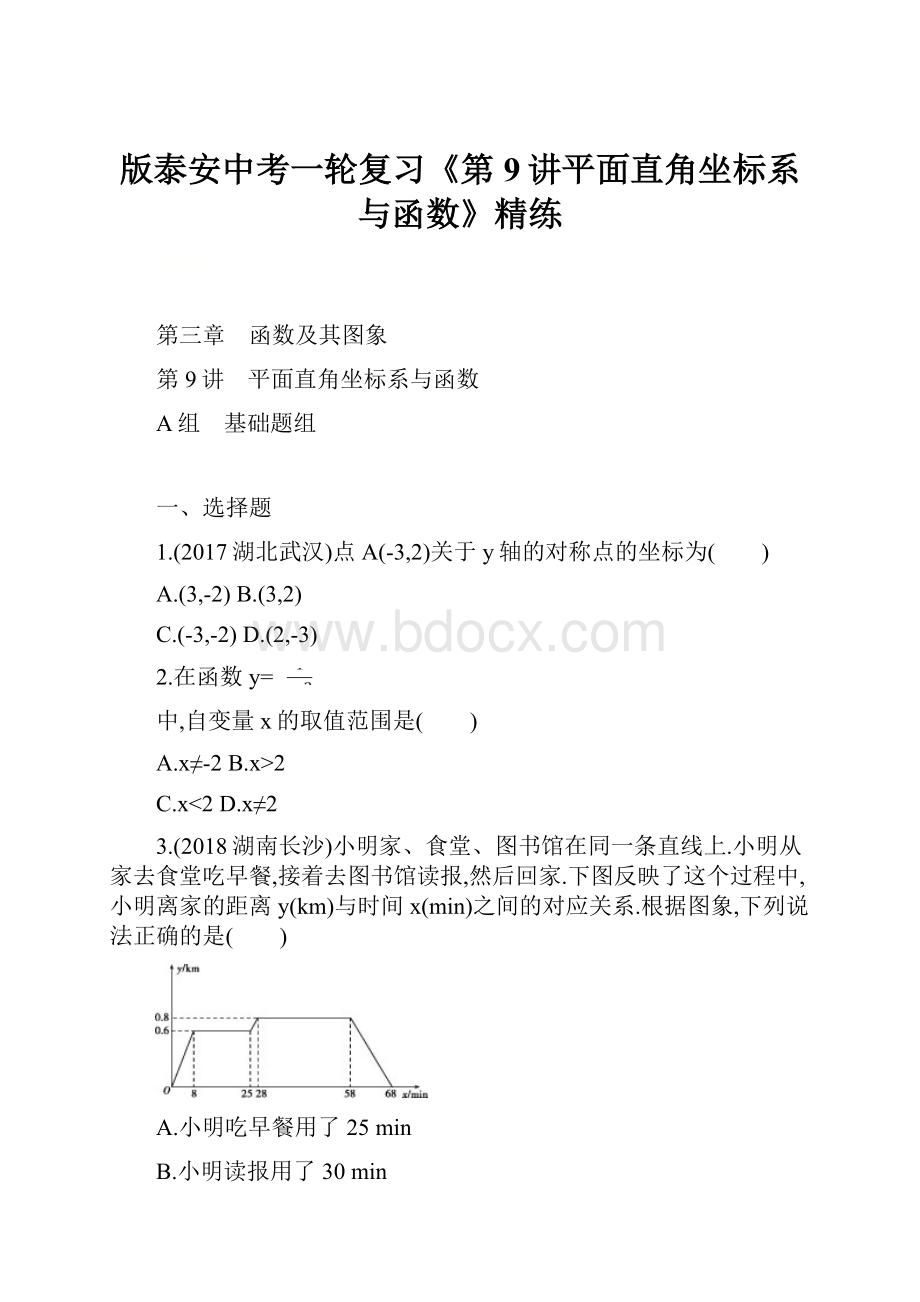 版泰安中考一轮复习《第9讲平面直角坐标系与函数》精练.docx_第1页