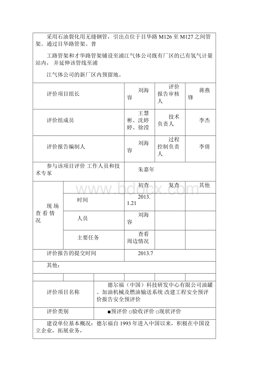 安全评价机构基本情况表上海安全生产科学研究所Word格式文档下载.docx_第2页