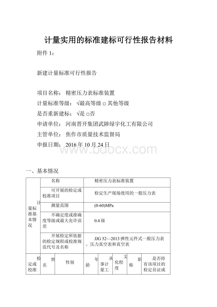 计量实用的标准建标可行性报告材料文档格式.docx