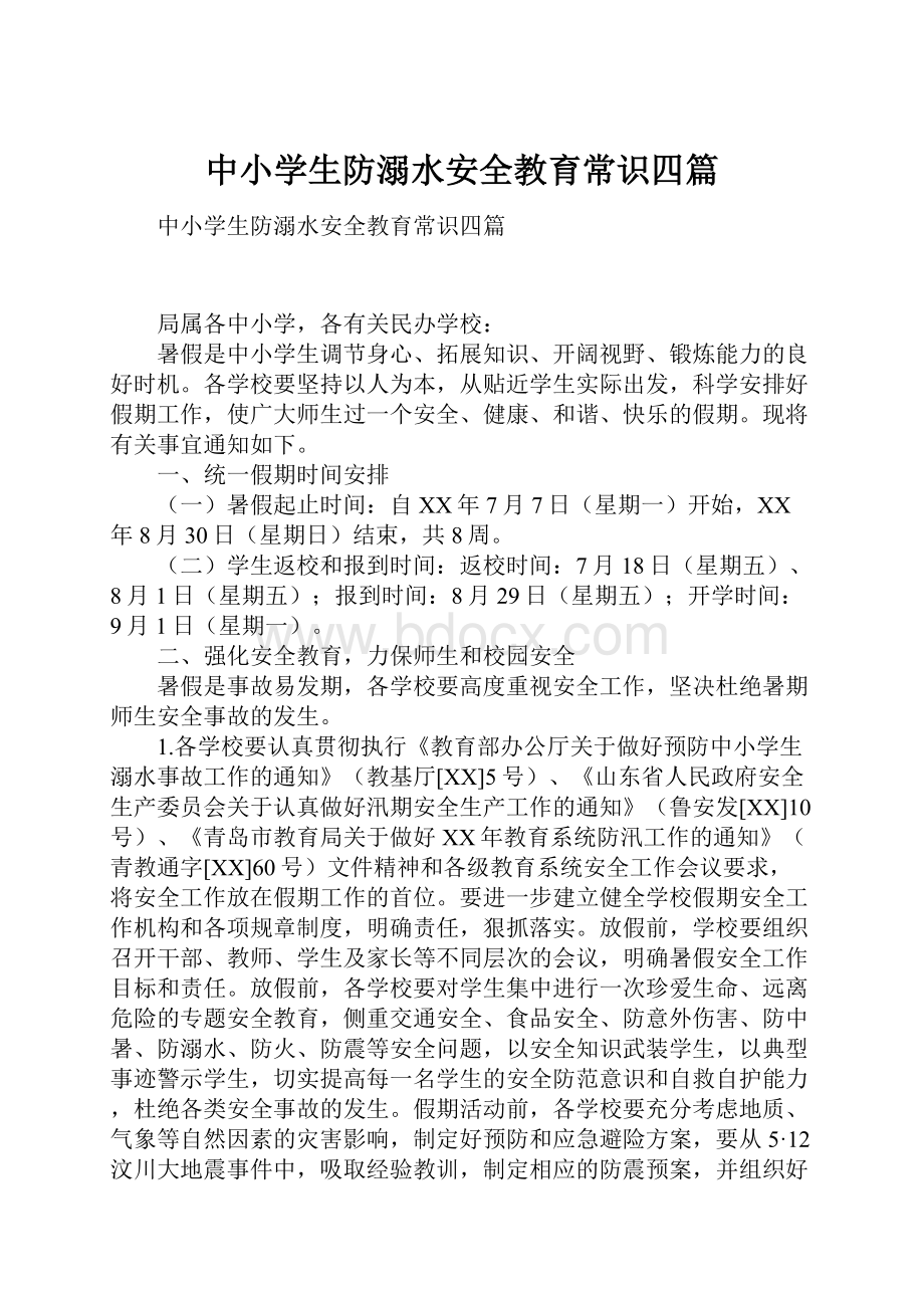 中小学生防溺水安全教育常识四篇Word下载.docx