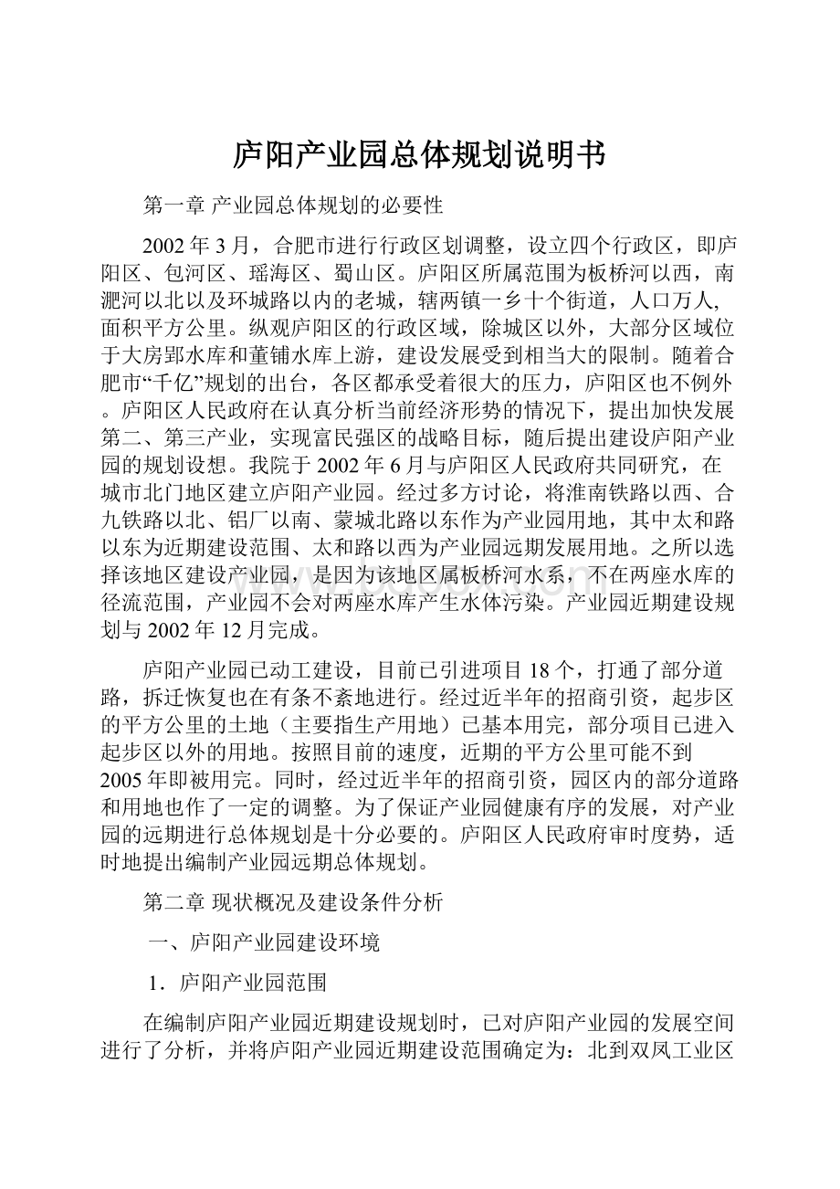 庐阳产业园总体规划说明书Word格式.docx