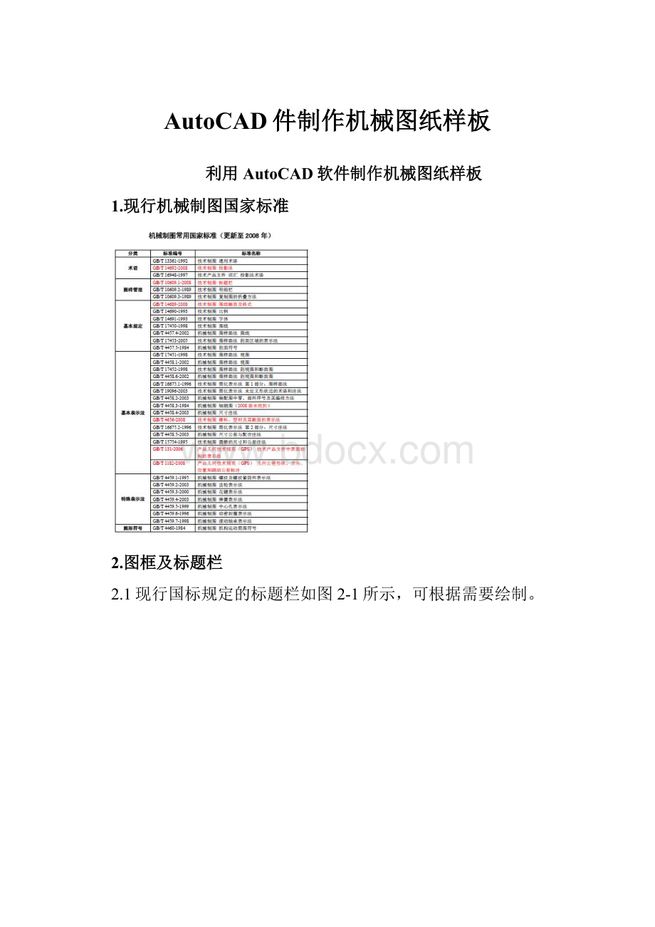 AutoCAD件制作机械图纸样板.docx