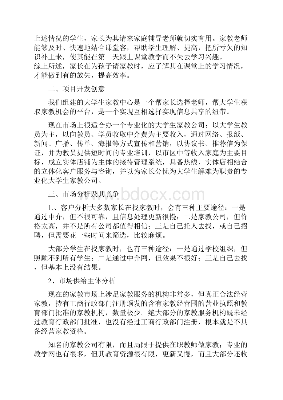 家教中介成立策划书.docx_第3页