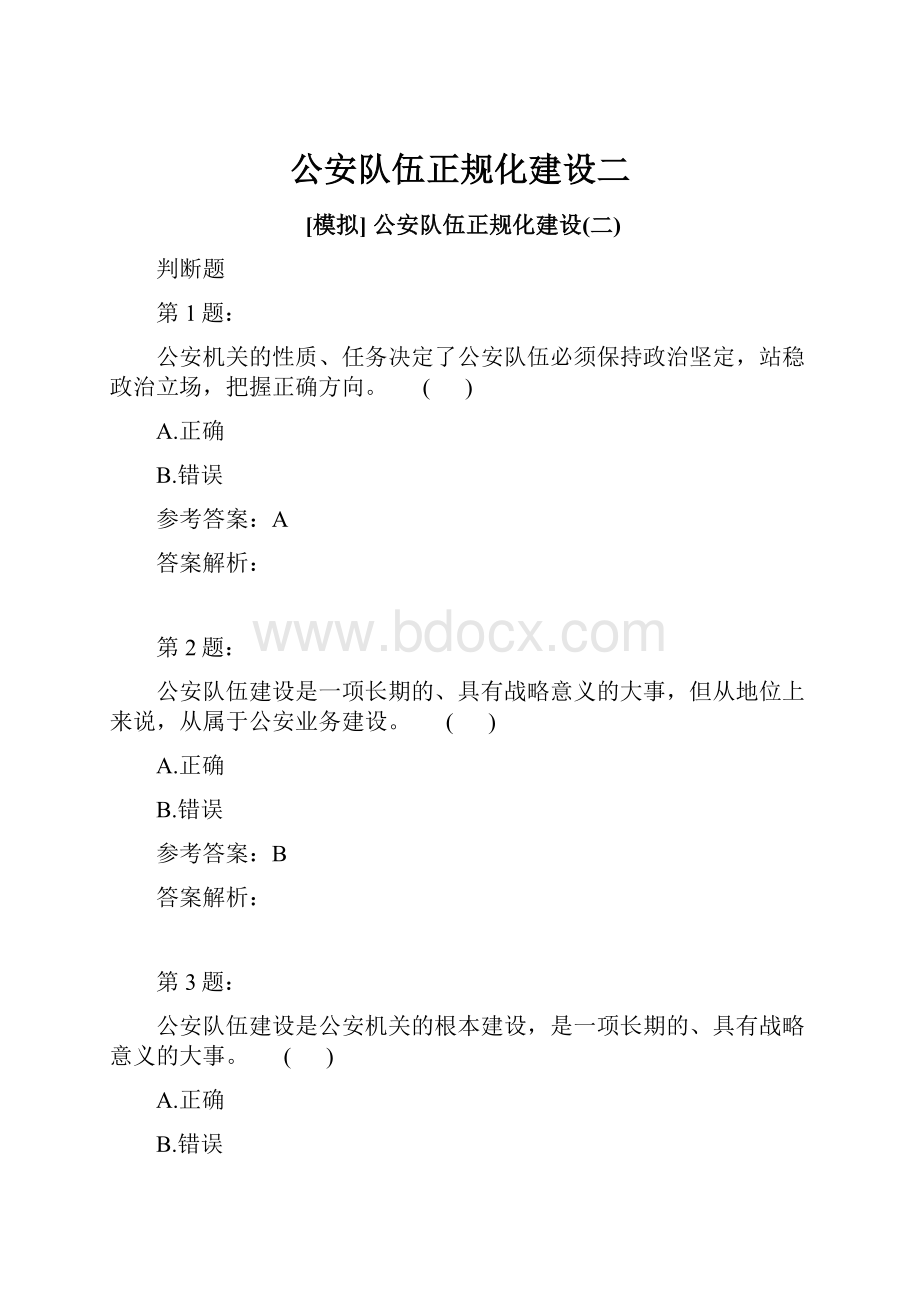 公安队伍正规化建设二.docx_第1页