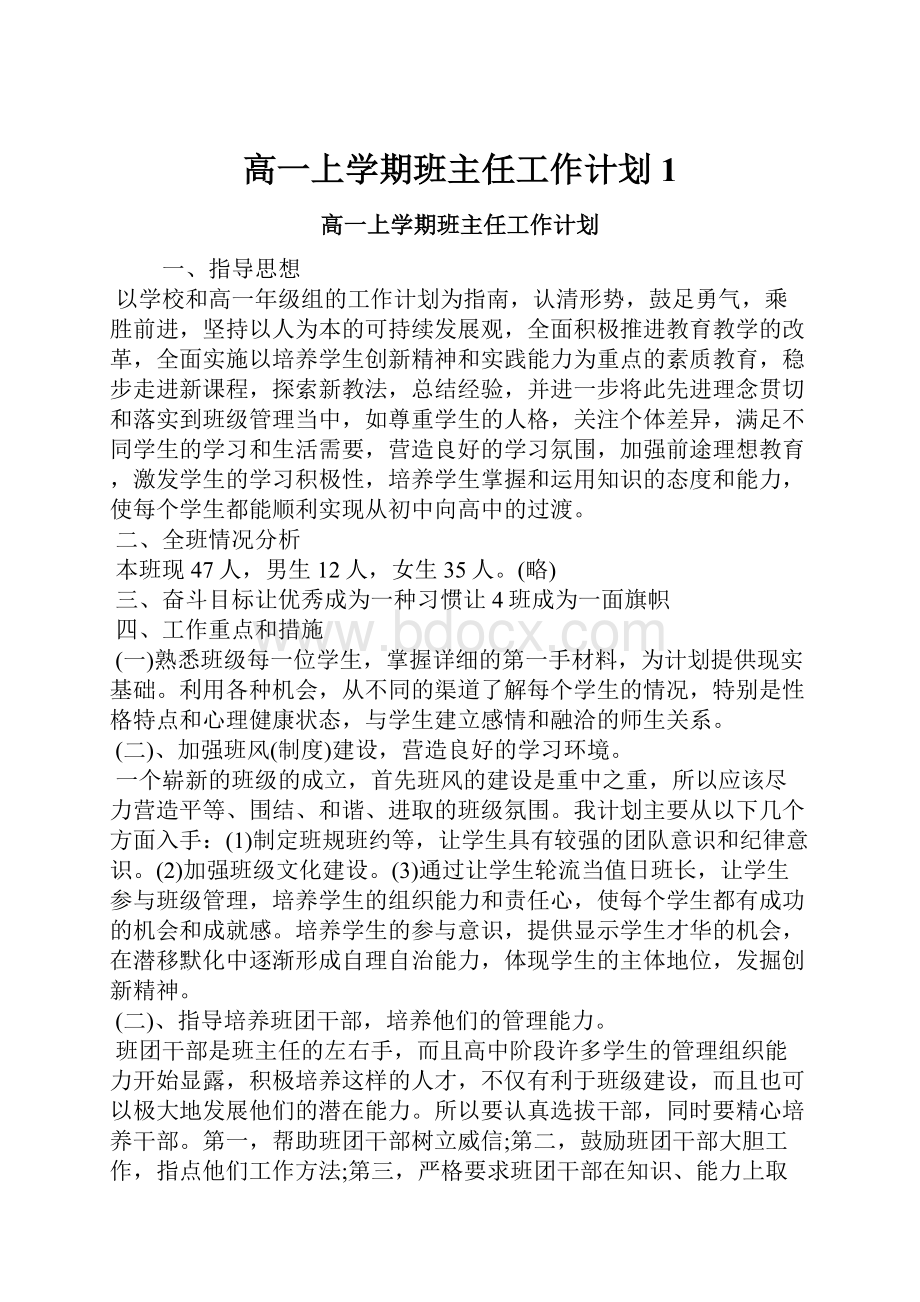 高一上学期班主任工作计划1.docx_第1页