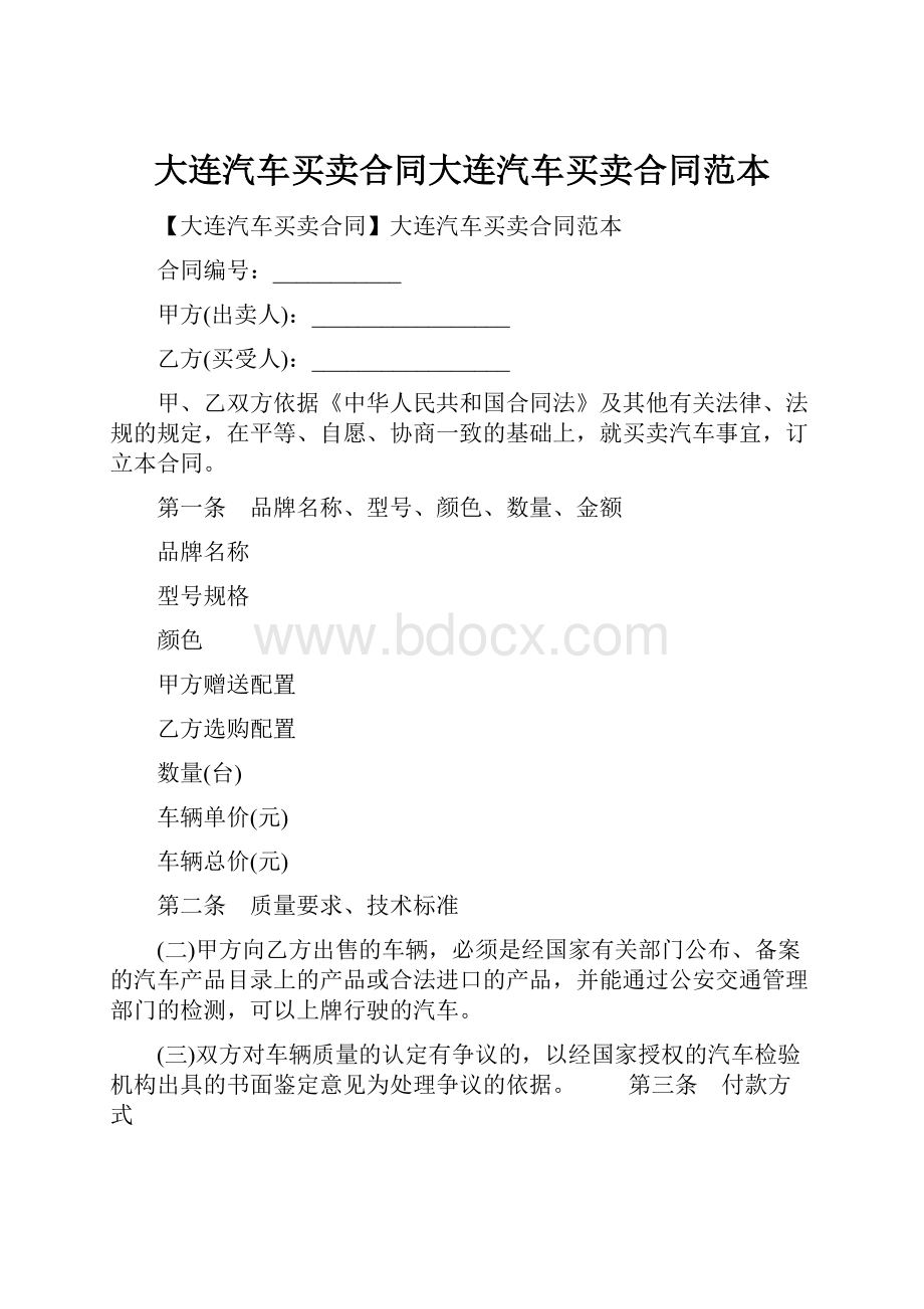 大连汽车买卖合同大连汽车买卖合同范本.docx