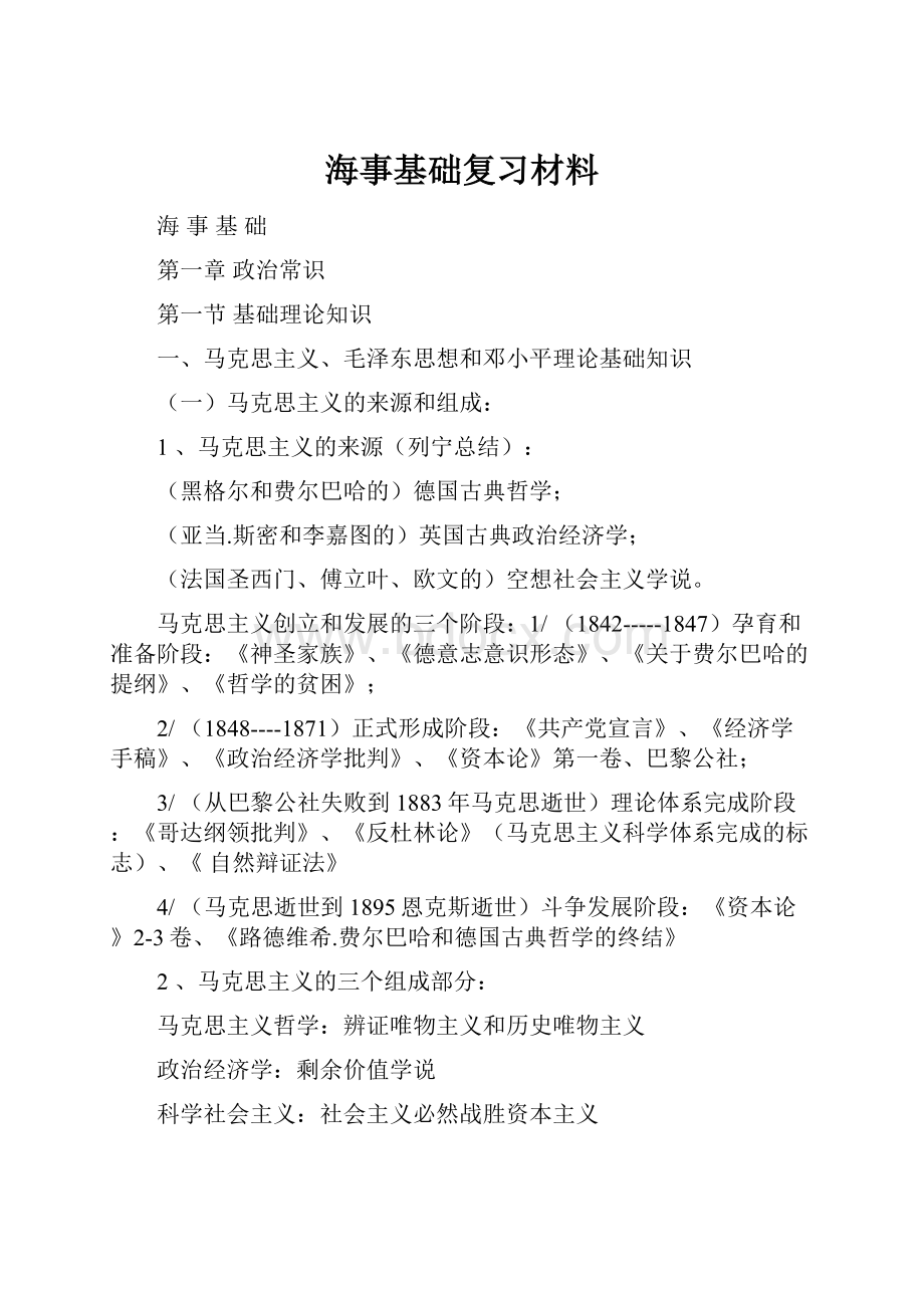 海事基础复习材料.docx