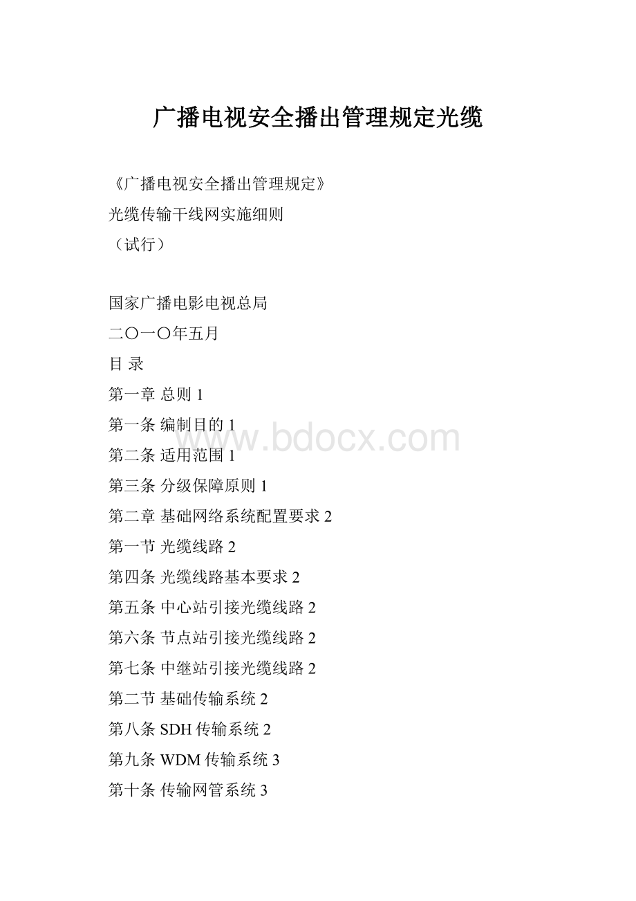 广播电视安全播出管理规定光缆Word格式.docx