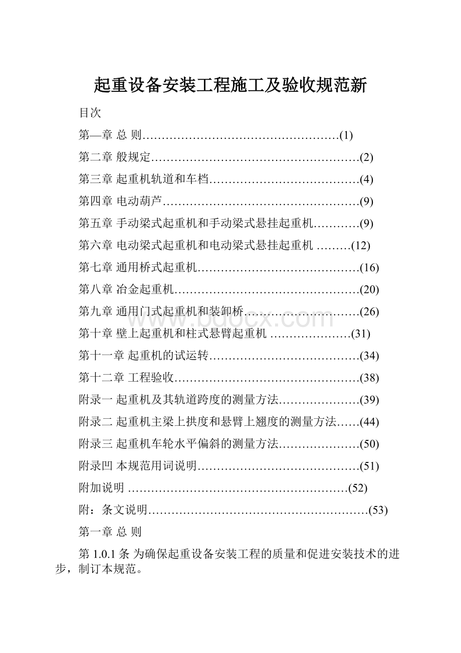 起重设备安装工程施工及验收规范新.docx_第1页