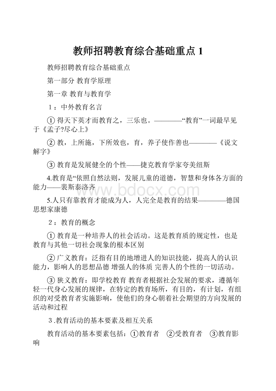 教师招聘教育综合基础重点1.docx