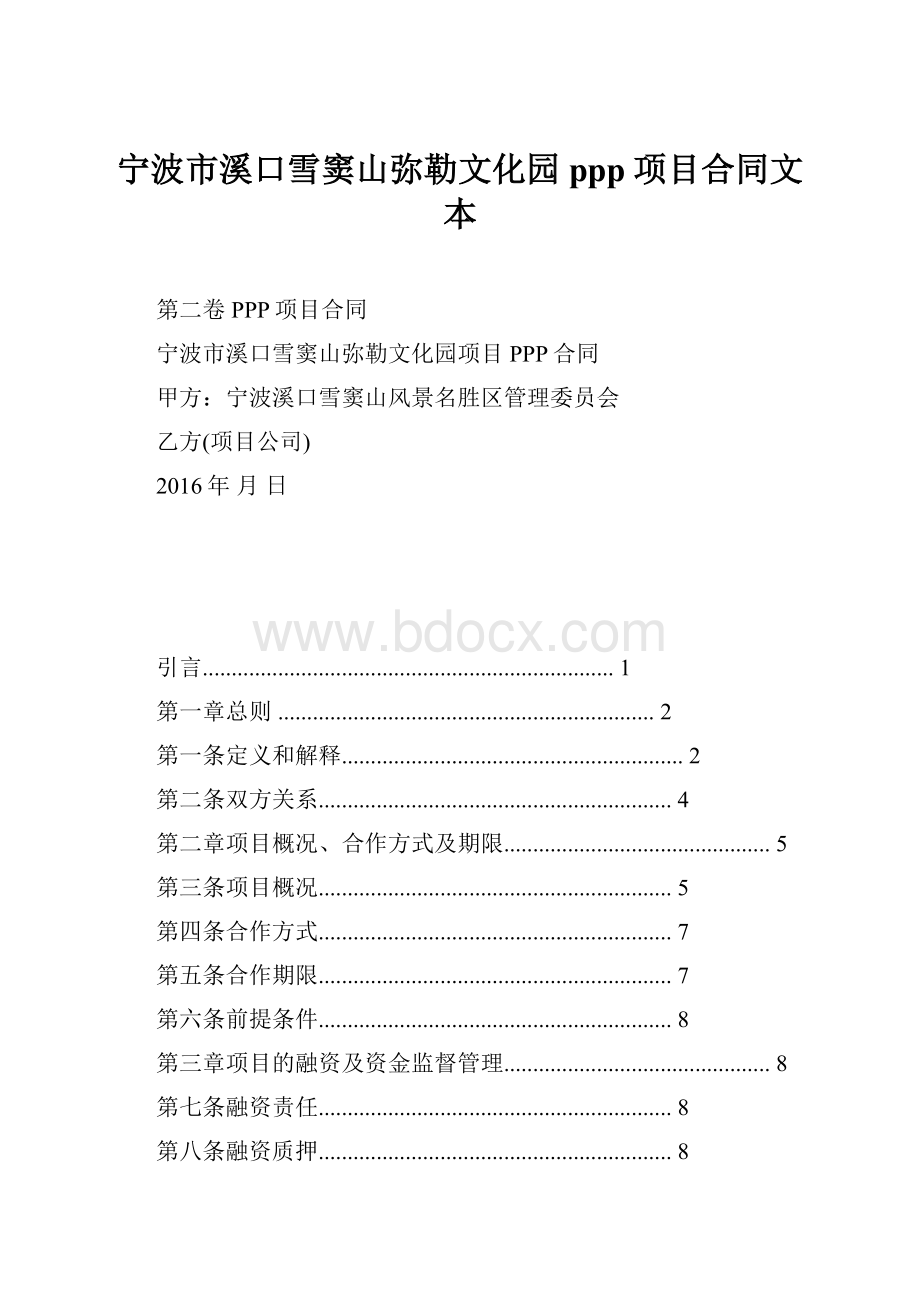 宁波市溪口雪窦山弥勒文化园ppp项目合同文本Word格式.docx