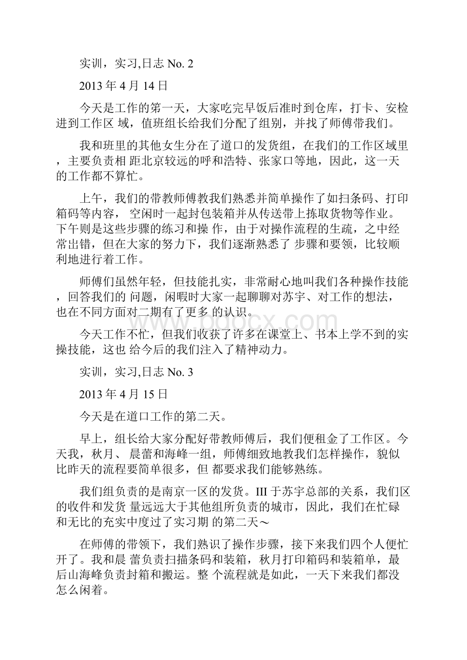 在苏宁易购北京物流基地的实习日志Word文档下载推荐.docx_第2页