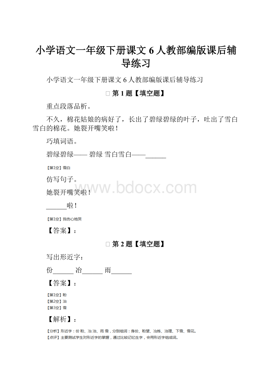 小学语文一年级下册课文 6人教部编版课后辅导练习.docx