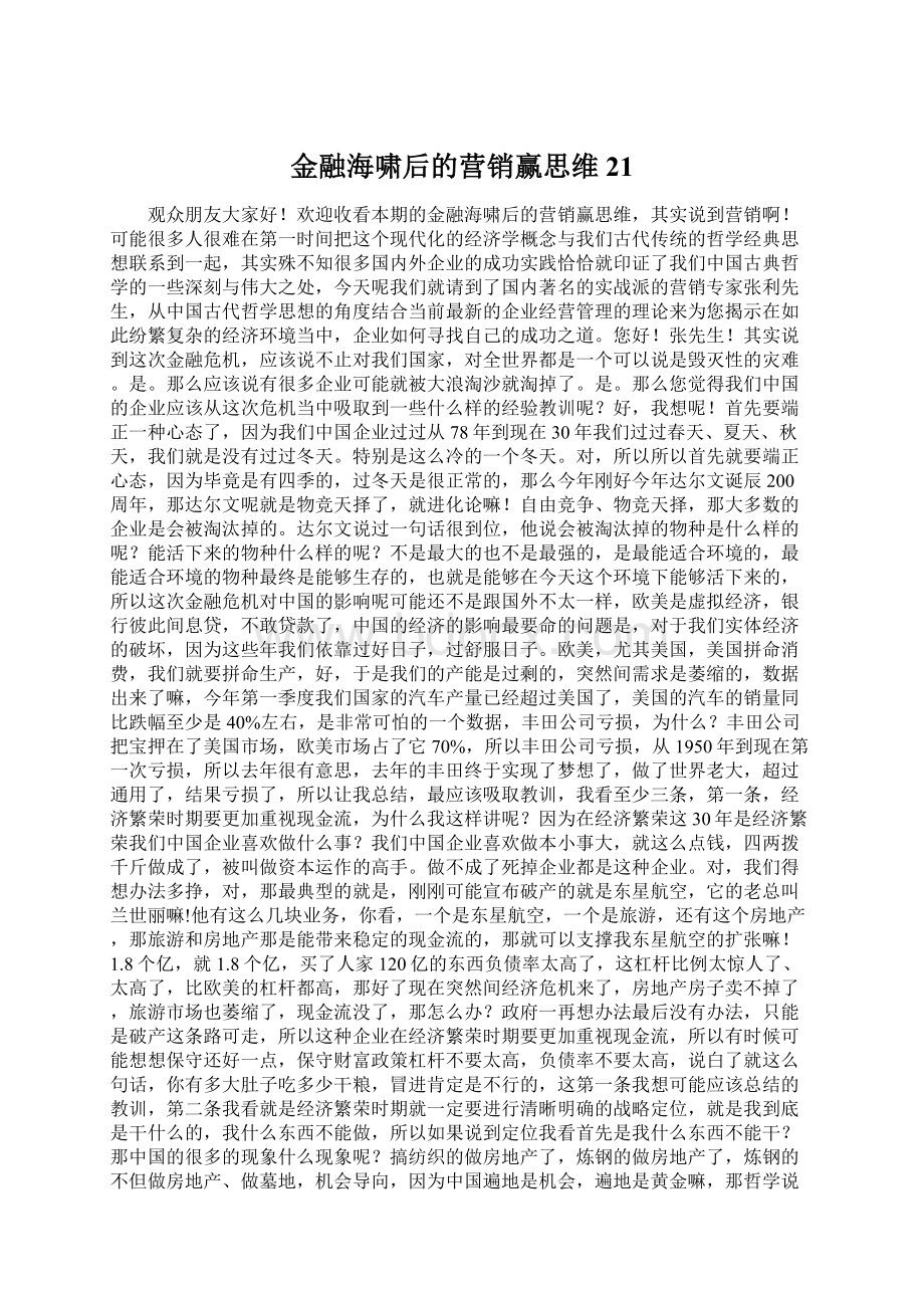 金融海啸后的营销赢思维 21Word格式文档下载.docx_第1页