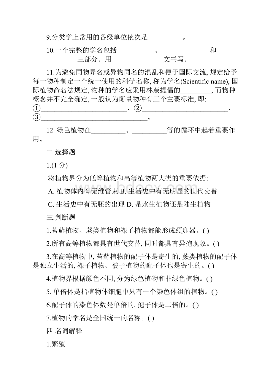 大学植物学试题及答案复习专用.docx_第2页