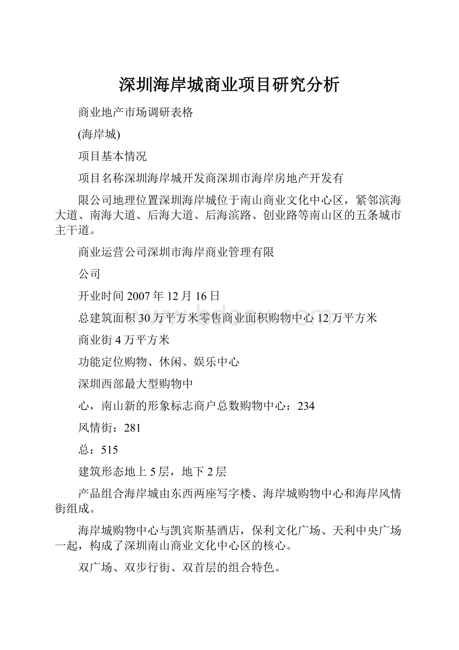 深圳海岸城商业项目研究分析文档格式.docx