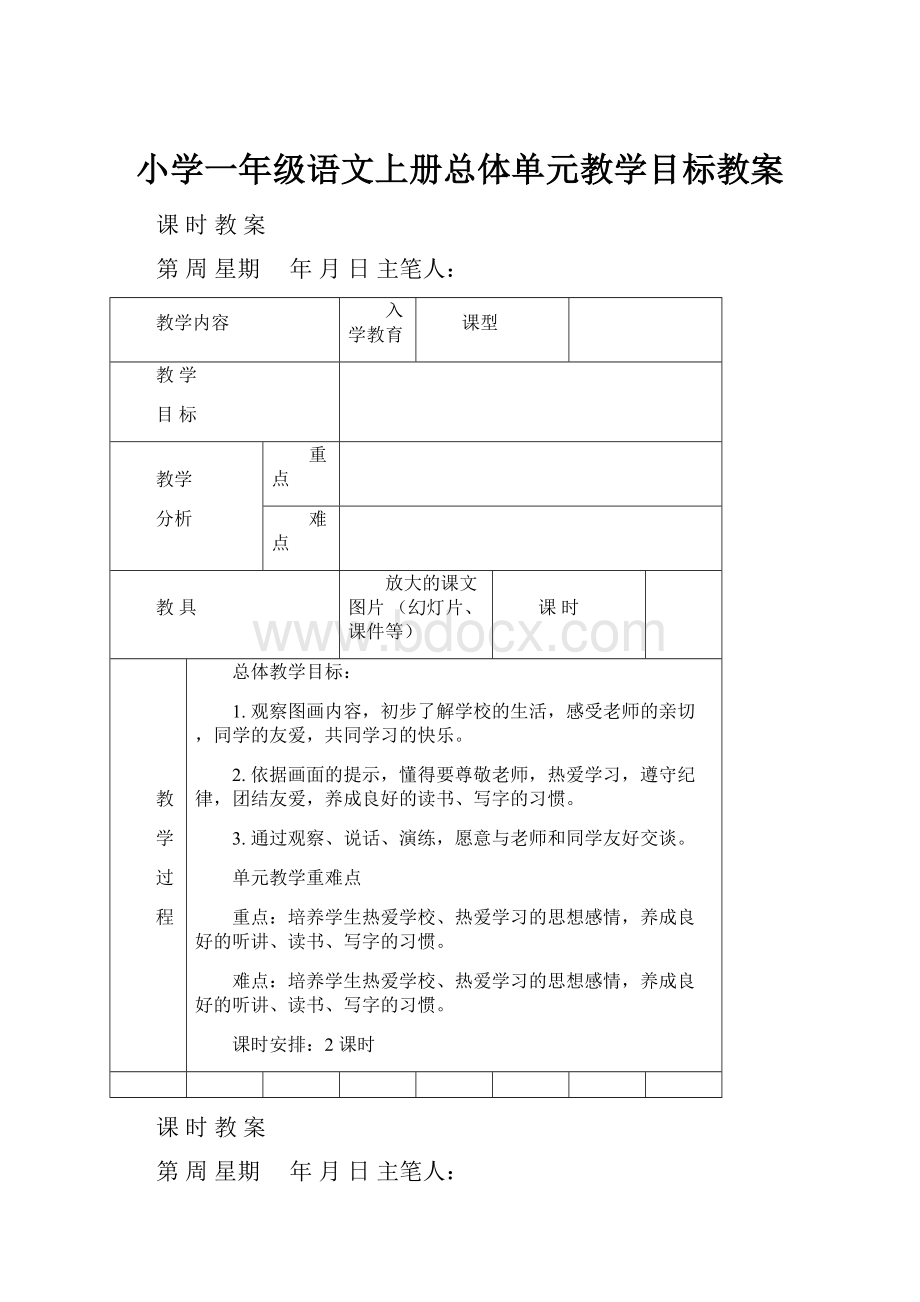 小学一年级语文上册总体单元教学目标教案Word格式文档下载.docx