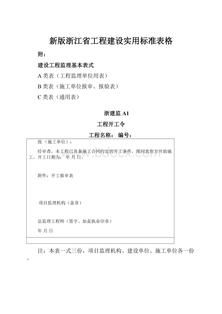 新版浙江省工程建设实用标准表格Word文档格式.docx_第1页