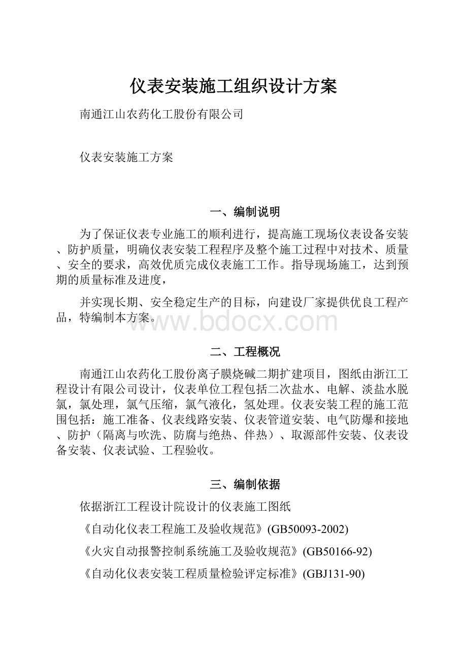 仪表安装施工组织设计方案Word下载.docx_第1页