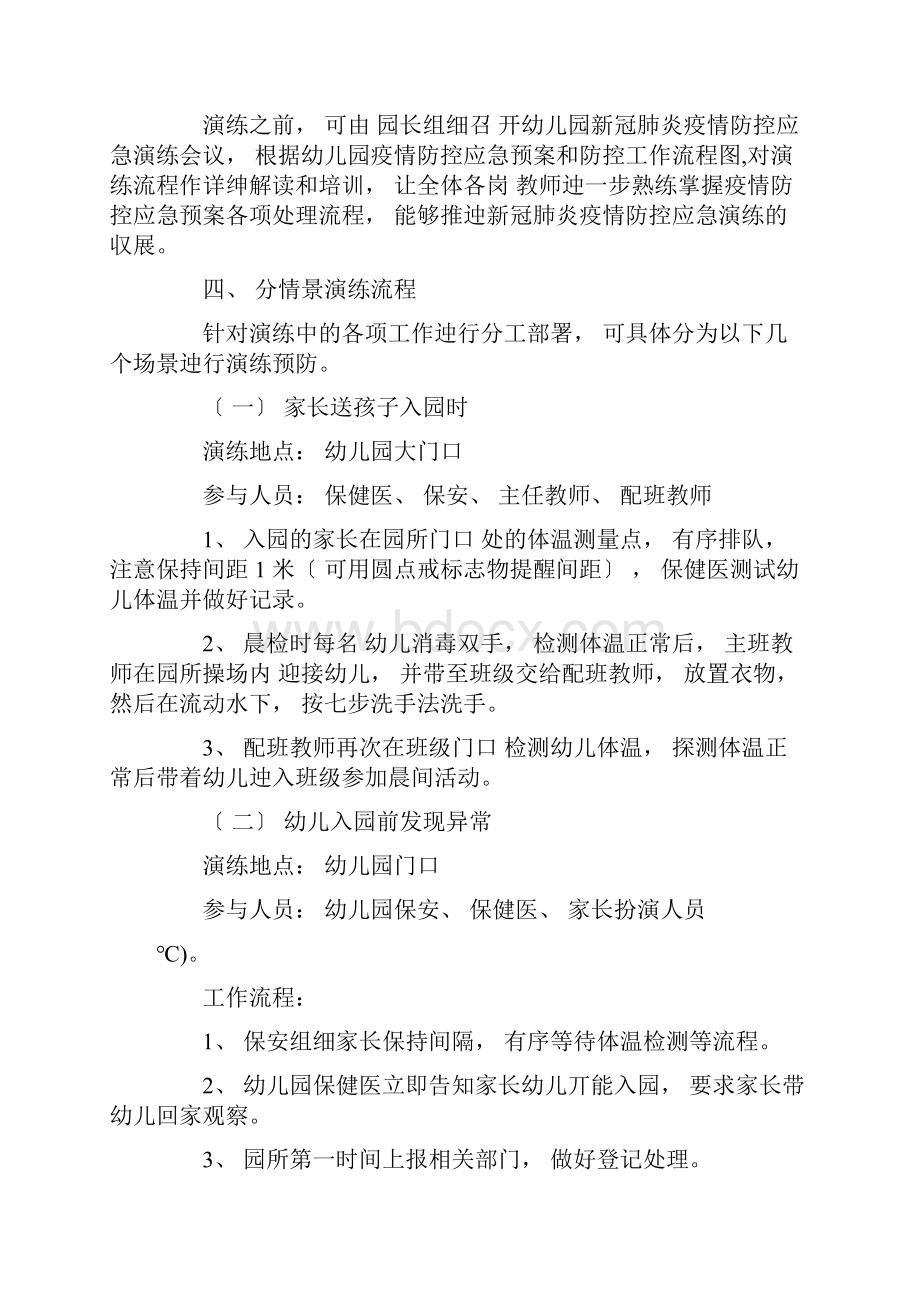 最新幼儿园开学疫情防控模拟应急演练方案各场景流程精选.docx_第2页