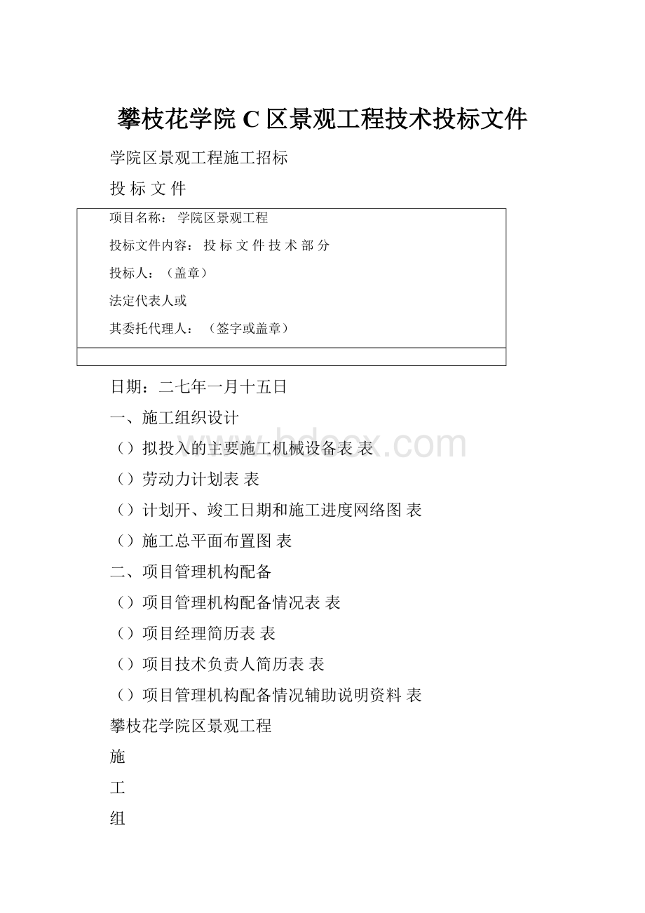 攀枝花学院C区景观工程技术投标文件.docx