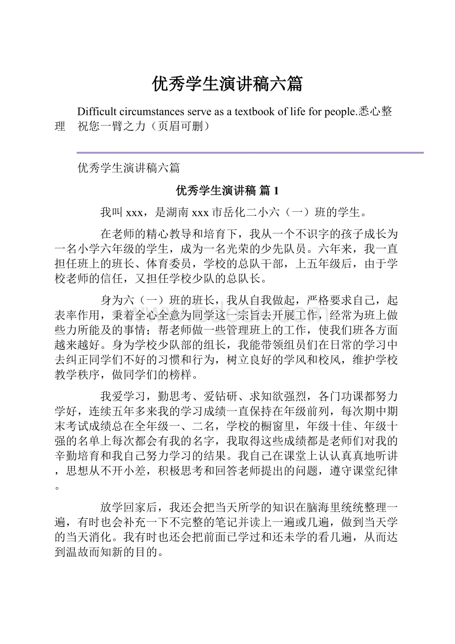 优秀学生演讲稿六篇Word格式文档下载.docx