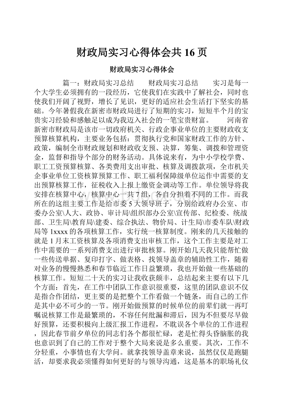 财政局实习心得体会共16页Word格式文档下载.docx_第1页