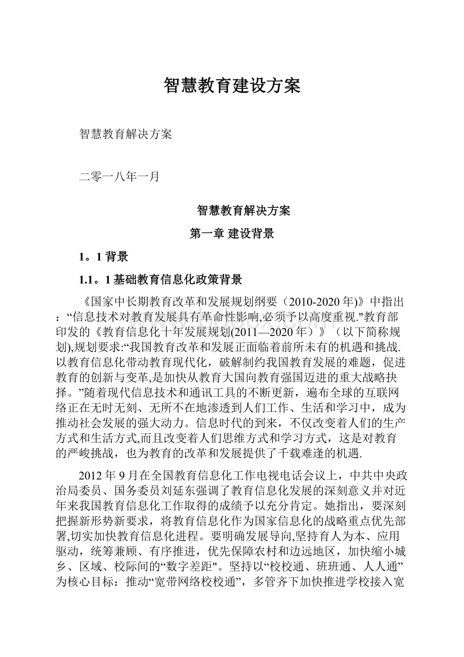 智慧教育建设方案.docx