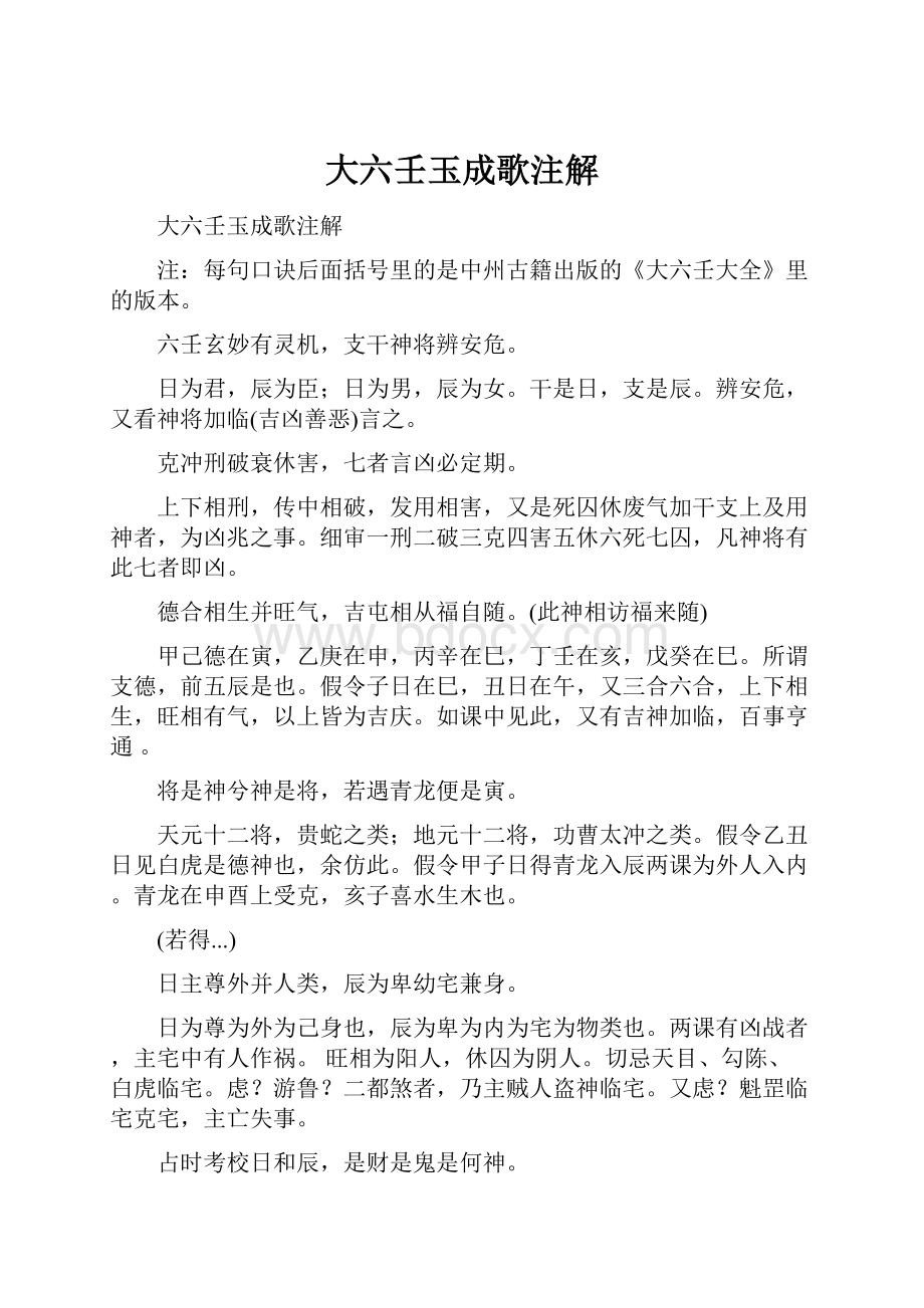 大六壬玉成歌注解Word格式.docx_第1页