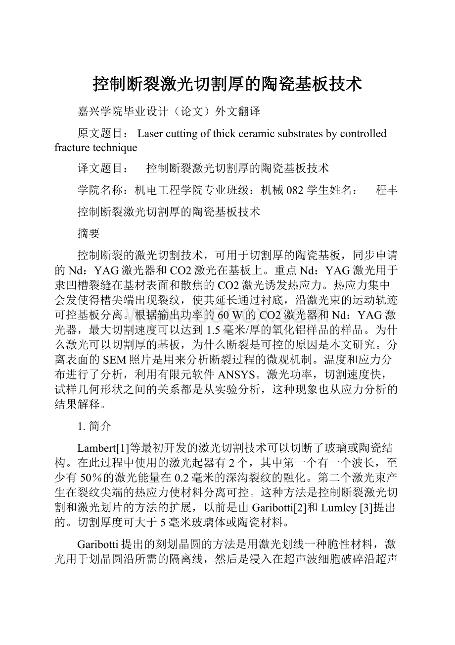 控制断裂激光切割厚的陶瓷基板技术.docx_第1页