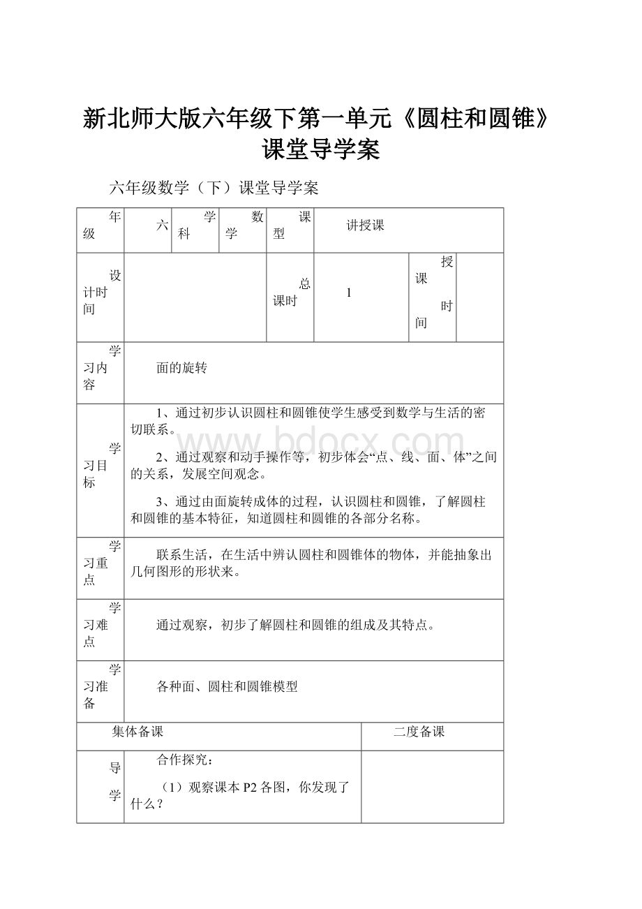 新北师大版六年级下第一单元《圆柱和圆锥》课堂导学案.docx_第1页