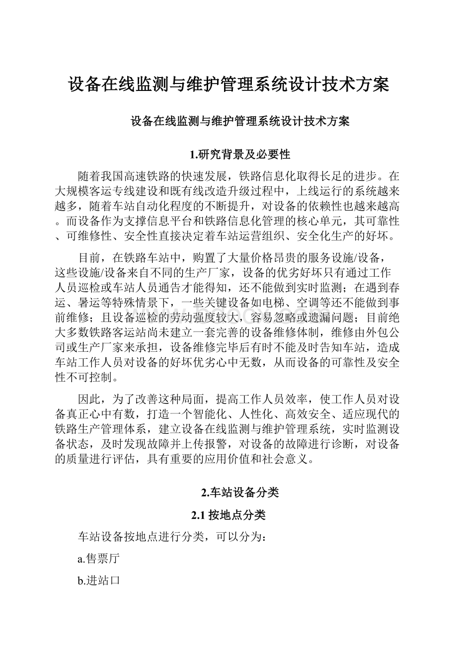 设备在线监测与维护管理系统设计技术方案.docx_第1页