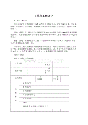 4单位工程评分Word格式文档下载.docx