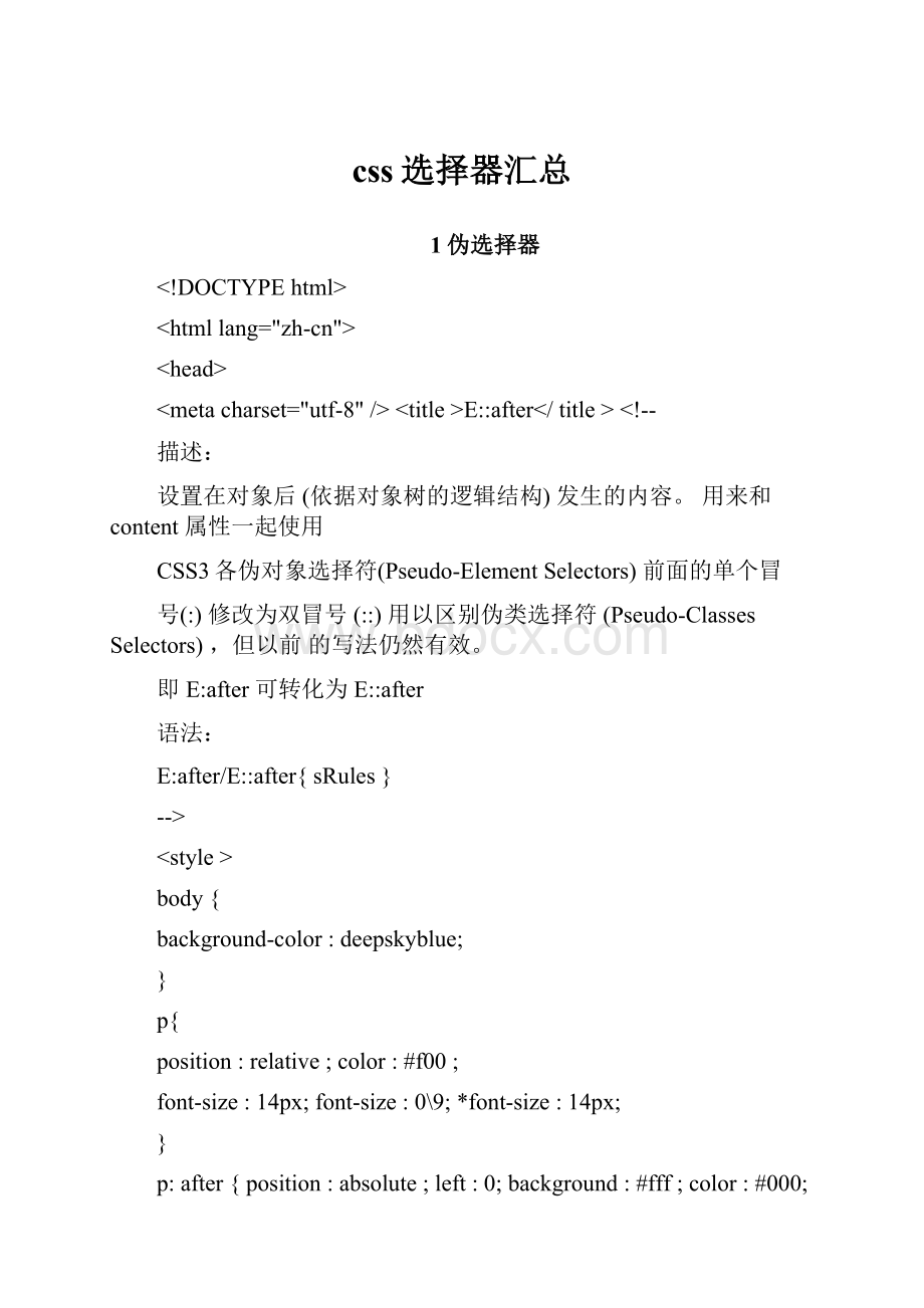 css选择器汇总文档格式.docx