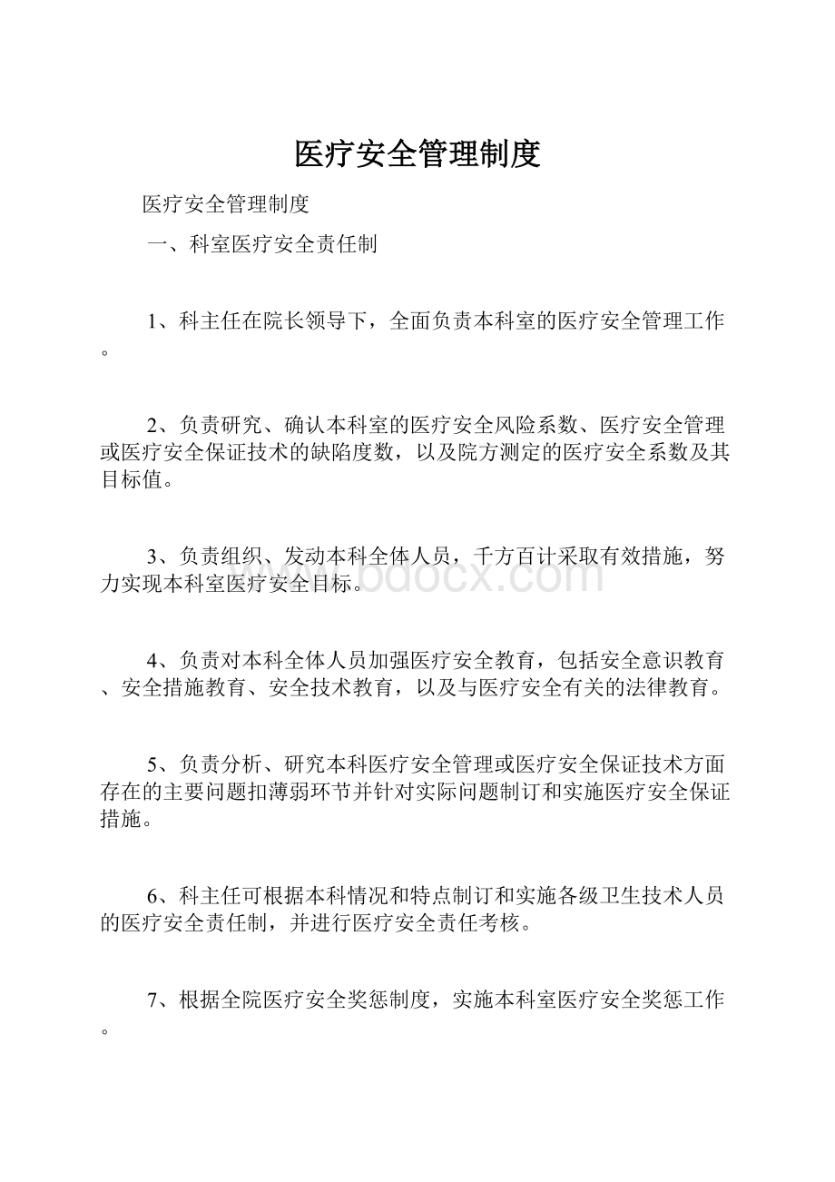 医疗安全管理制度.docx_第1页