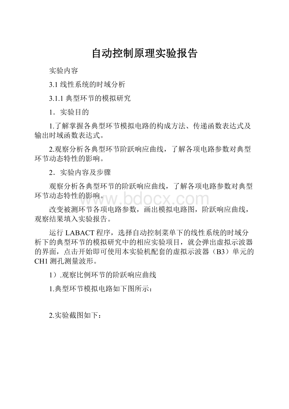 自动控制原理实验报告.docx_第1页