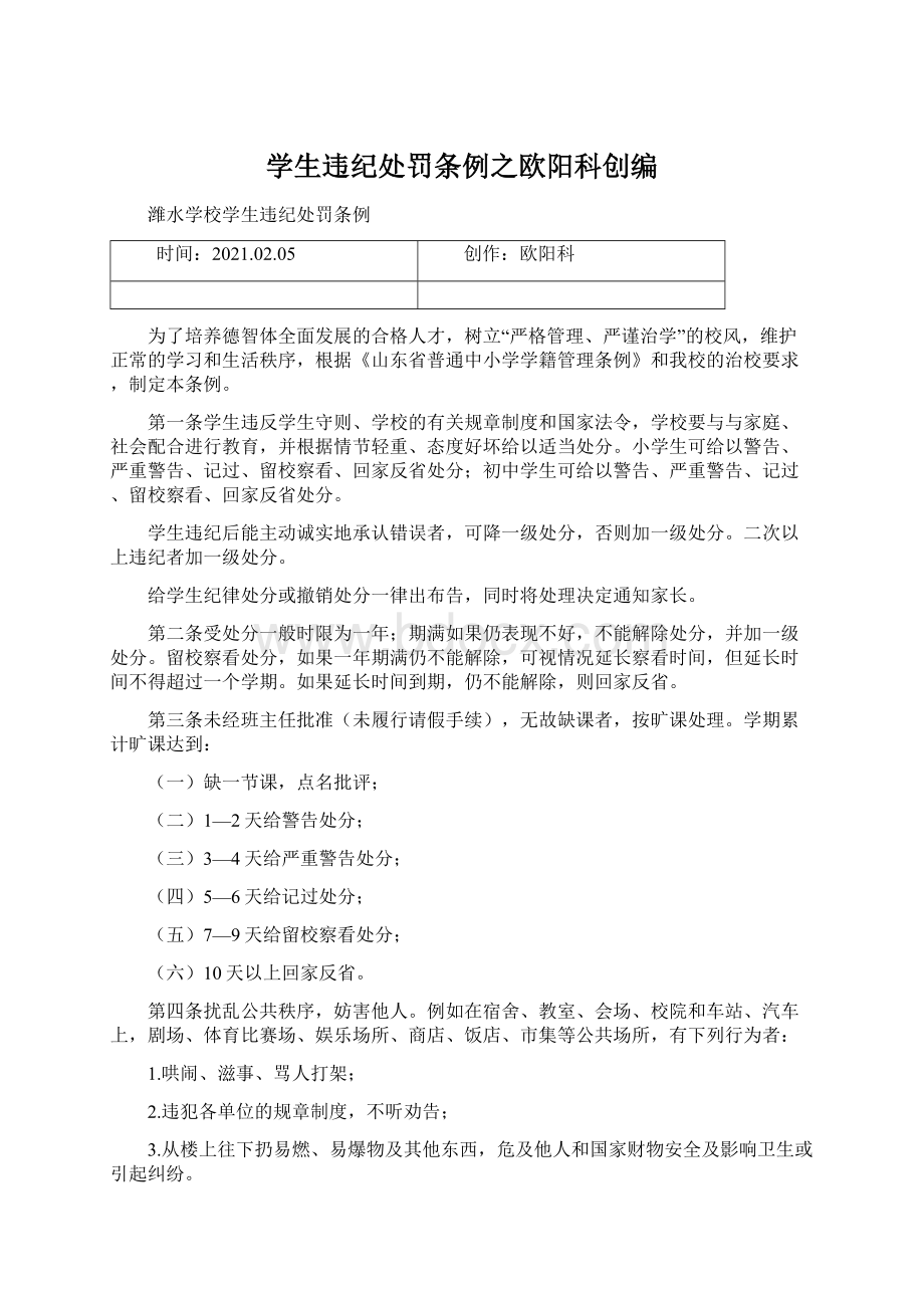 学生违纪处罚条例之欧阳科创编文档格式.docx