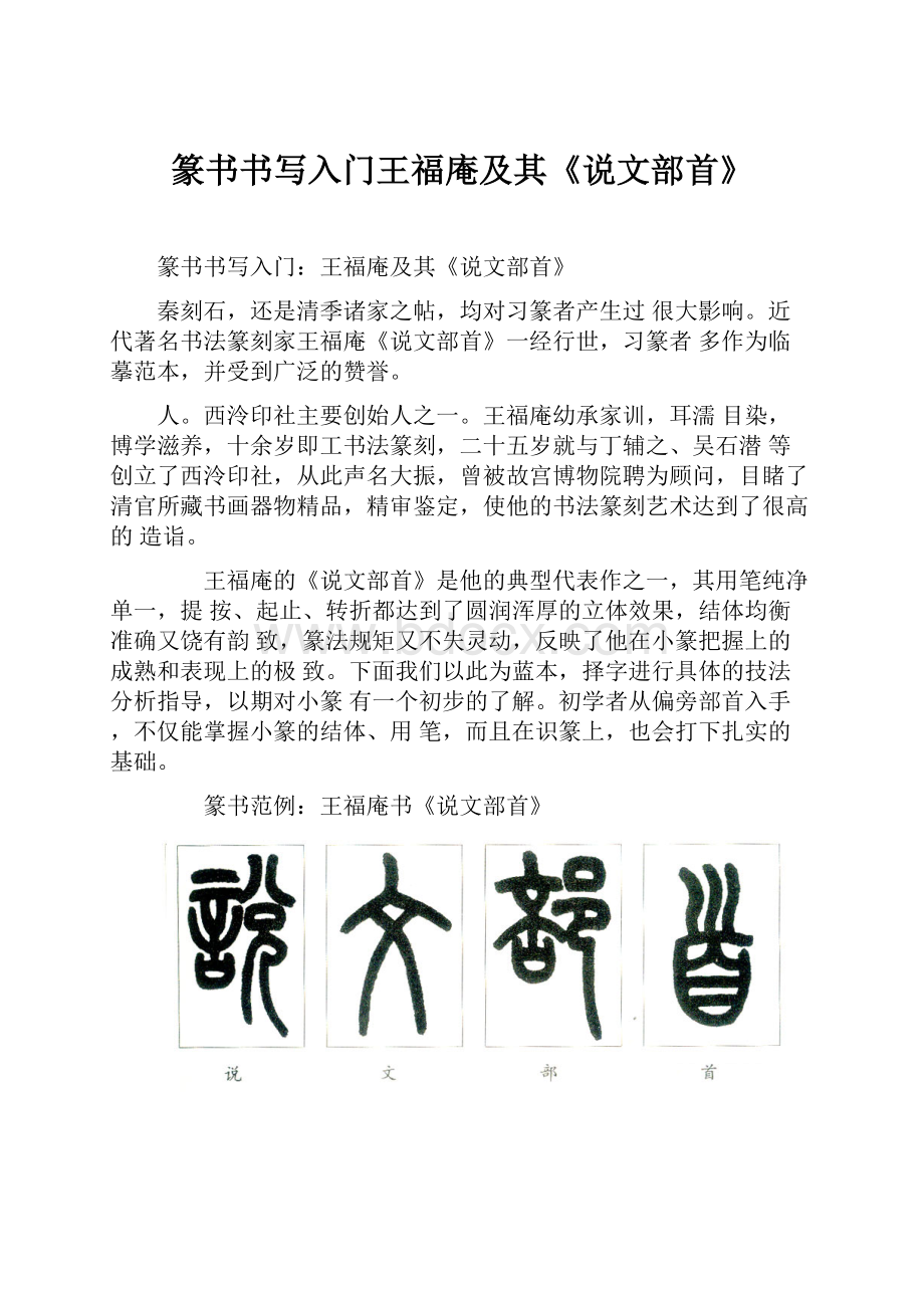 篆书书写入门王福庵及其《说文部首》Word文件下载.docx