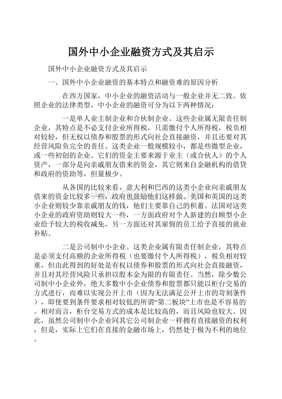 国外中小企业融资方式及其启示.docx_第1页