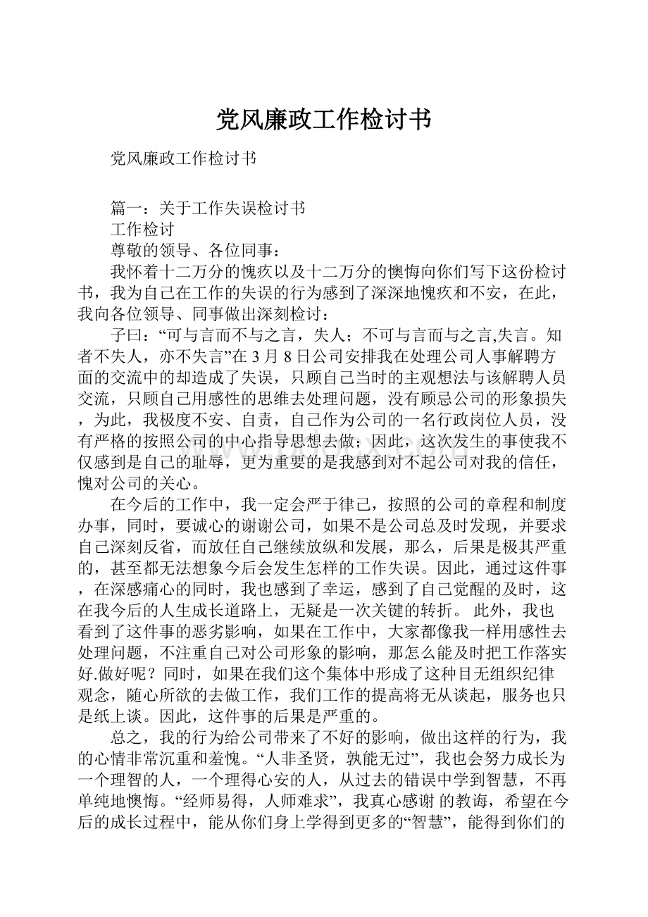 党风廉政工作检讨书Word文件下载.docx