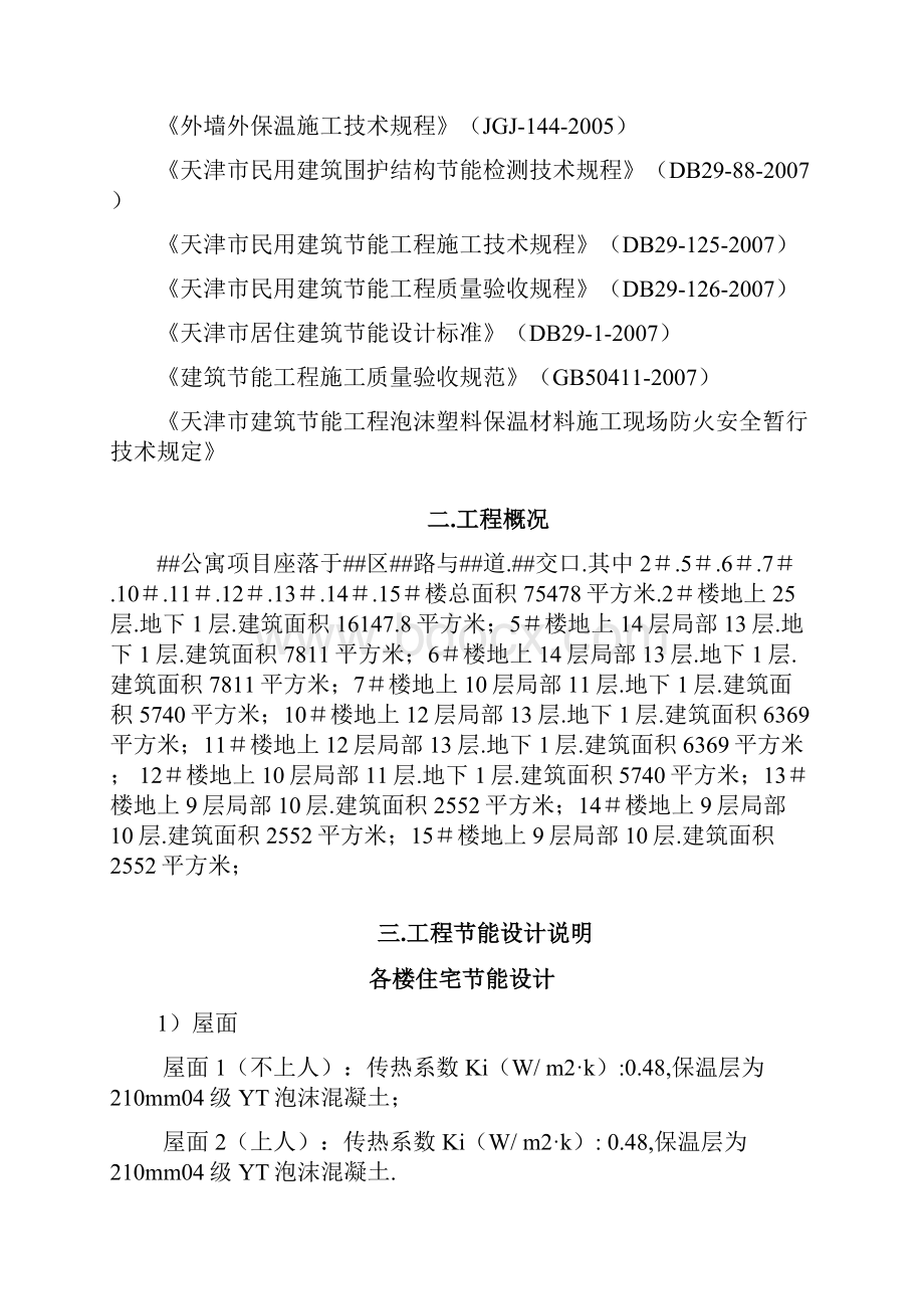 天津高层住宅工程项目建筑节能施工措施.docx_第2页