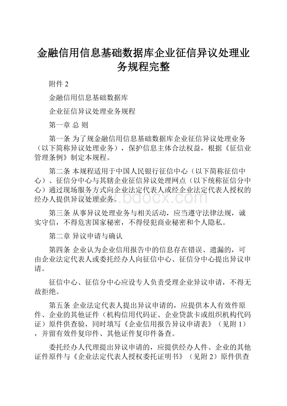 金融信用信息基础数据库企业征信异议处理业务规程完整Word格式.docx