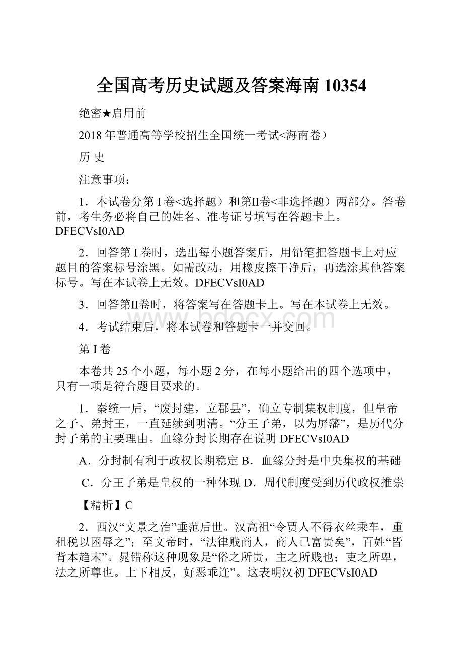 全国高考历史试题及答案海南10354Word格式.docx