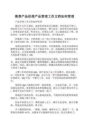 推荐产品经理产品管理工作文档如何管理Word文件下载.docx